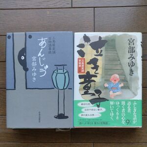 あんじゅう　三島屋変調百物語事続／ 泣き童子（わらし）　三島屋変調百物語参之続 宮部みゆき／著