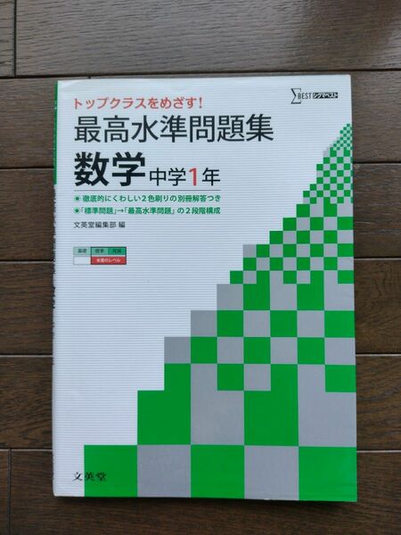 最高水準問題集数学　中学１年 （シグマベスト） 文英堂編集部　編