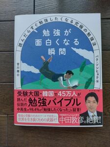 勉強が面白くなる瞬間　読んだらすぐ勉強したくなる究極の勉強法 パクソンヒョク／著　吉川南／訳