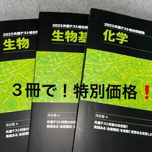 ☆まとめて値下げ！！　3冊　河合塾　共通テスト問題集　生物　生物基礎　化学　2023