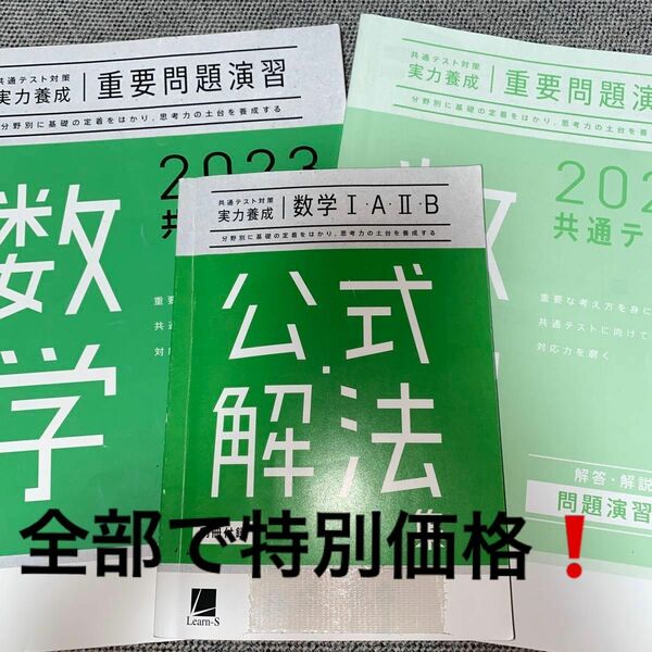 共通テスト対策 実力養成 数学　別冊付録　公式解法集　2023