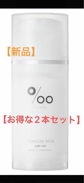 【新品　2本】プロミルヘアミルク　100g