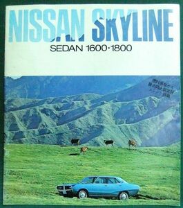 カタログ/パンフレット/チラシ　日産　スカイライン　セダン/1600/1800　少折れや少汚れ有り　1973年