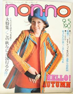 ｙ　【non・no（ノンノ）】昭和46年（1971年）9/5　NO.6　この秋なにが流行るか！？　TVドラマ『冬の雲』意外な最終回