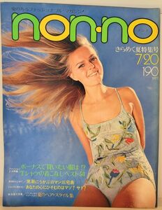 ｙ　【non・no（ノンノ）】昭和46年（1971年）7/20　NO.3　ボーナスで買いたい服は！？Ｔシャツの着こなしベスト50