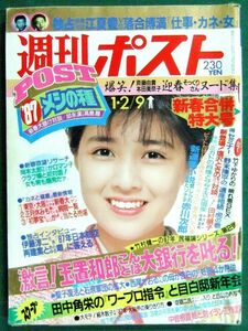 週刊ポスト　昭和62年1月2・9日合併号　迎春そっくりさんヌード集