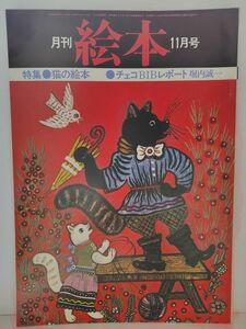ｙ　月刊絵本　1975年11月号　特集/猫の絵本