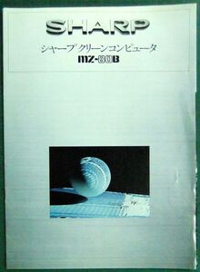  catalog / pamphlet / leaflet SHARP MZ-80B leaflet attaching Showa era 56 year 