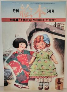 ｙ　月刊絵本　1976年6月号　特集/”子供が良くなる講談社の絵本”