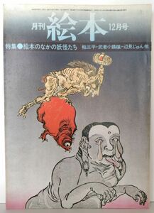 ｙ　月刊絵本　1976年12月号　特集/絵本のなかの妖怪たち