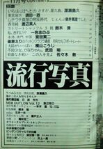 流行写真　1985年11月号　深瀬昌久・一本木蛮・一色しのぶ　折れ有り_画像4