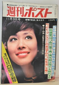 ｙ　週刊ポスト　昭和47年11月3日号　いまが狙い目！ゼッタイ儲かる古書百選