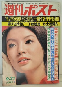 ｙ　週刊ポスト　昭和48年9月21日号　30年目の告白　私がヒトラーと愛人エバを8時間かけて灰にした