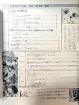 ｙ　【non・no（ノンノ）】昭和47年（1972年）10/5　NO.31　東京の女性39人におしゃれインタビュー_画像3