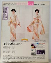 ｙ　【non・no（ノンノ）】昭和49年（1974年）8/20　NO.74　秋一番のシャツとニット　夏休みおしゃれ日記_画像2