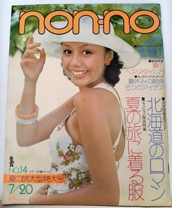 ｙ　【non・no（ノンノ）】昭和48年（1973年）7/20　NO.49　夏の旅に着る服