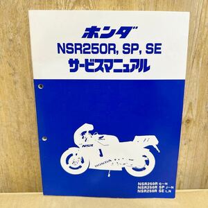 HONDA NSR250R mc21 サービスマニュアル 新品未使用☆美本