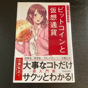 マンガでわかるビットコインと仮想通貨　漫画でわかるビットコインと仮想通貨　ビットコイン　仮想通貨　暗号資産　ブロックチェーン　投資