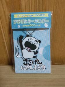 ごきげんぱんだ アクリルキーホルダー ローソン・Loppi・HMV限定 新品 即決有り フィギュア にしむらゆうじ