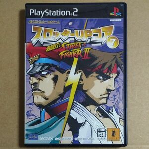 PS2　スロッターUPコア7　激闘打 ストリートファイター2　スト Ⅱ パチスロ