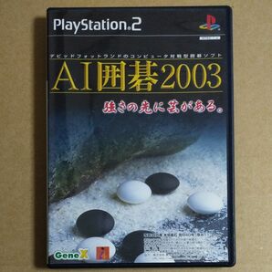 PS2　AI囲碁2003