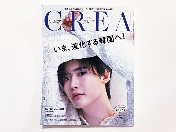 【送料込み】CREA クレア｜2023 Spring 春号 vol.375｜いま、進化する韓国へ！ イ・ジョンソク 美しい彼 萩原利久 八木勇征 Lee Jong Suk