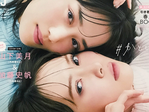 山下美月（乃木坂46） ＆ 加藤史帆（日向坂46）｜切り抜き 9P｜雑誌 CanCam（キャンキャン） 2022年 5月号｜