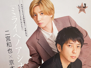 【送料込み・即決】二宮和也 × 京本大我（SixTONES｜切り抜き 10P｜雑誌 CanCam 2022年 9月号｜映画『TANG タング』他 インタビュー 対談