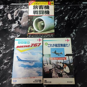 カセットテープ　航空関連カセット3つ　全日空　JAL 「未来の翼　ボーイング767」 　「続・これが航空無線だ！」　　昭和レトロ　