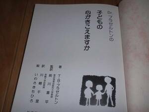 Dr.ブラゼルトンの 子どもの心がきこえますか★医歯薬出版★