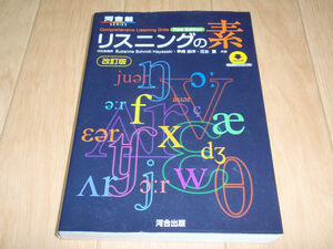 リスニングの素 （河合塾ＳＥＲＩＥＳ） （改訂版） Ｓｕｚａｎｎｅ　Ｓｃｈｍｉｔｔ　Ｈａｙａｓａｋｉ／共著　早崎由洋／共著　瓜生豊／共著