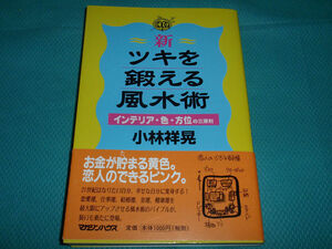 新・ツキを鍛える風水術★インテリア・色・方位の三原則★第1刷　帯付き★