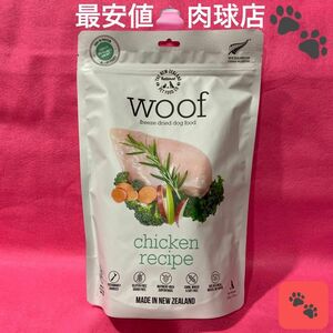 新品　未開封　正規品　woof ワフ　チキンレシピ　フリーズドライ　ドッグフード　280gおやつとしてもOK リピーター様割引有り