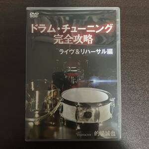 ドラム・チューニング完全攻略~ライヴ＆リハーサル編 [DVD]