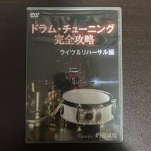 ドラム・チューニング完全攻略~ライヴ＆リハーサル編 [DVD]_画像1