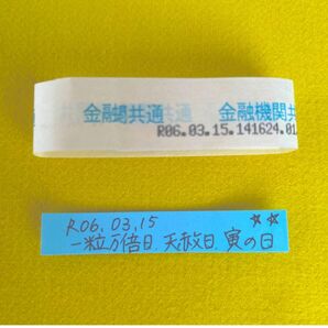 2024 最強開運日 100万円の帯封一粒万倍日+天赦日+寅の日