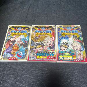 ドラゴンクエスト ダイの大冒険 クロスブレイド 天望良一 1〜3巻 全巻 カード付き 初版