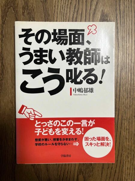 その場面、うまい教師はこう叱る！ 中嶋郁雄／著