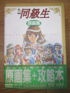 ◆エルフ 同級生 原画集◆elf 平成5年7月5日 第１刷発行 初版 本 ゲームガイド 攻略本 レア 稀少♪H-120417カナ
