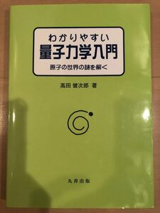 わかりやすい量子力学入門 原子の世界の謎を解く 丸善出版[高田 健次郎 著 高校 大学 物理 基礎 応用 教科書 参考書 問題集 解説]