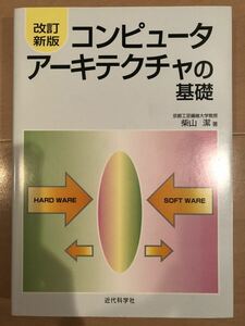 改訂新版 コンピュータアーキテクチャの基礎 [近代科学社 高校 大学 情報 教科書 参考書 問題集 解説]