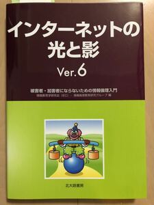 インターネットの光と影 Ver.6 被害者・加害者にならないための情報倫理入門 [大学 高校 教科書 問題集 参考書 情報リテラシー IT]