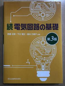 続 電気回路の基礎 第3版 森北出版株式会社 [大学 高校 教科書 参考書 工学 電気電子 電気回路 メカトロニクス 問題集 解説 本]