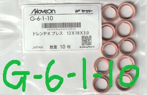 純正タイプ ドレンパッキン ドレンガスケット G-6-1-10 ( 日産 三菱 マツダ UD 12mm×18mm×3.0mm 銅プレス 11026-01M02 相当) 10枚入り!!*