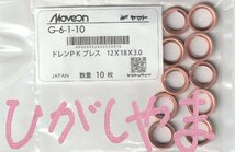 純正タイプ ドレンパッキン ドレンガスケット G-6-1-10 ( 日産 三菱 マツダ UD 12mm×18mm×3.0mm 銅プレス 11026-01M02 相当) 10枚入り!!*_画像9