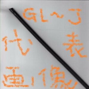 トヨタ iQ KGJ10 TOYOTA iQ / シフト グラファイトワイパーラバー ( フロント 助手席 LH 左側 ) GL450J ( 8.6mm幅 450mm ) 1本!!!!!!!!****