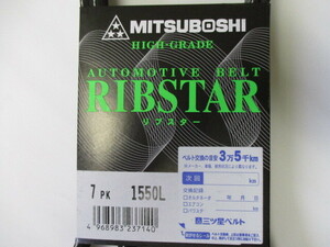 トヨタ クラウン GRS180 GRS181 GRS182 GRS183 GRS184 TOYOTA CROWN / 三ツ星 ファンベルト リブスター 7PK1550L ( 特殊仕様 )です!!******