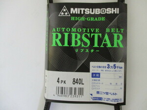 スズキ ツイン EC22S SUZUKI TWIN / 三ツ星 ファンベルト オルタネーターベルト リブスターベルト 4PK840L 耐発音性に優れた特殊仕様!!****