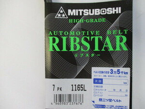 日産 マーチ K13 NISSAN MARCH / 三ツ星 ファンベルト リブスターベルト （耐発音性に優れた特殊仕様のベルトとなります） 7PK1165L !!++++