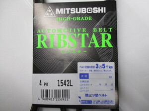 日産 キックス H59A NISSAN KIX / 三ツ星 ファンベルト オルタネーターベルト リブスター 4PK1542L 耐振動性に優れた特殊仕様!!***********